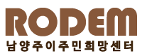 로뎀 – 남양주 이주민 희망센터 Logo